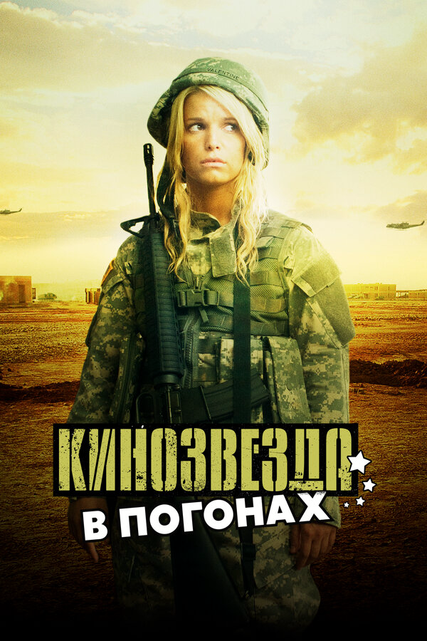 Кинозвезда в погонах постер